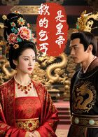 《救的乞丐是皇帝（AI短剧）(2026)》高清海报 免费在线观看