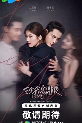 《许我耀眼(2025)》高清海报 免费在线观看
