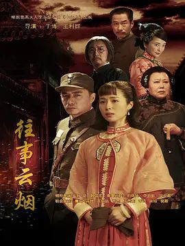 《往事云烟(2019)》高清海报 免费在线观看