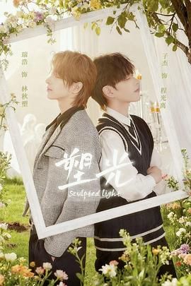 《塑光(2025)》高清海报 免费在线观看