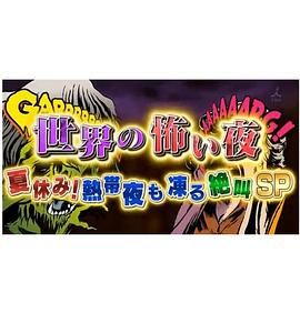 《世界恐怖之夜(2008)》高清海报 免费在线观看