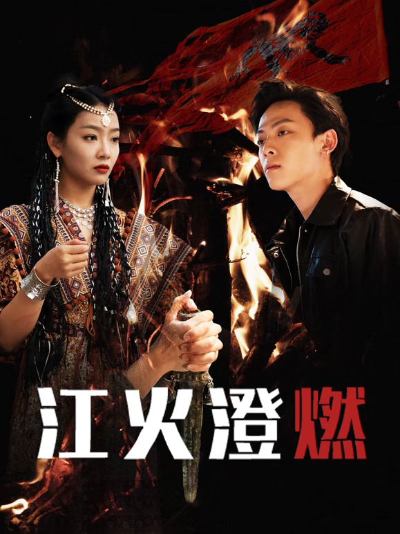 《江火澄燃(2025)》高清海报 免费在线观看