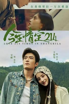 《今生情定214(2025)》高清海报 免费在线观看