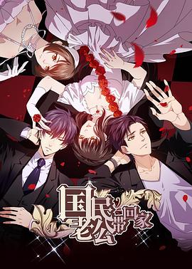 《国民老公带回家 第二季(2017)》高清海报 免费在线观看