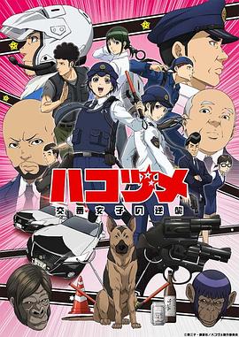 《女子警察的逆袭(2022)》高清海报 免费在线观看