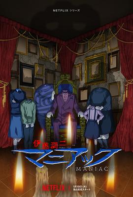 《伊藤润二狂热：日本恐怖故事(2023)》高清海报 免费在线观看