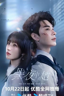 《黑夜中的她(2025)》高清海报 免费在线观看