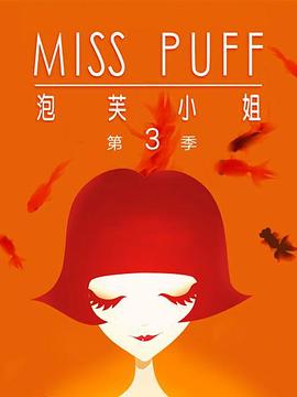 《泡芙小姐第三季：温暖归来(2012)》高清海报 免费在线观看