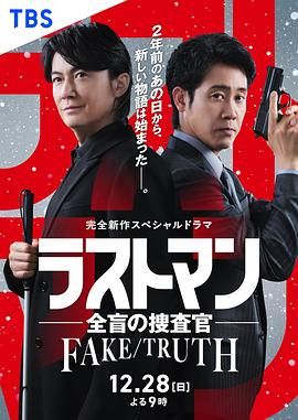 《LAST MAN-全盲搜查官特别篇(2025)》高清海报 免费在线观看