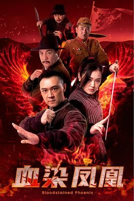 《血染凤凰(2025)》高清海报 免费在线观看