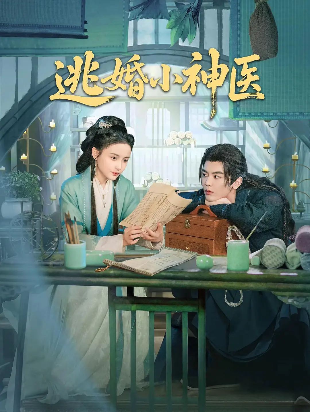 《逃婚小神医(2026)》高清海报 免费在线观看