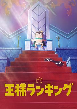 《国王排名(2021)》高清海报 免费在线观看