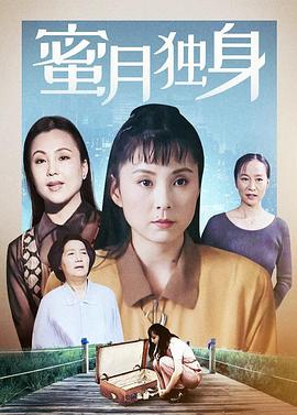 《蜜月独身(1995)》高清海报 免费在线观看