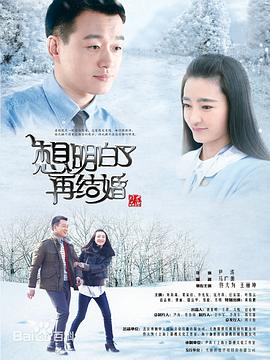 《想明白了再结婚(2015)》高清海报 免费在线观看