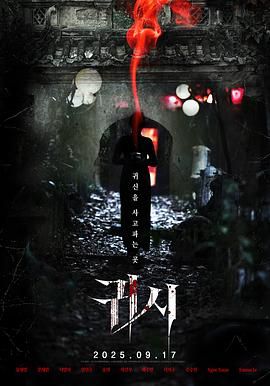 《鬼市(2025)》高清海报 免费在线观看