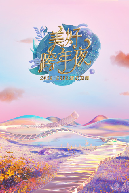 《浙江卫视：美好跨年夜2023年春节联欢晚会(2023)》高清海报 免费在线观看