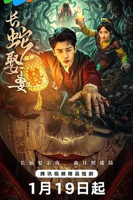 《长蛇娶妻(2026)》高清海报 免费在线观看