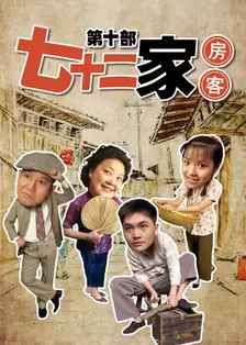 《七十二家房客第十部(2008)》高清海报 免费在线观看