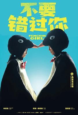 《不要错过你(2024)》高清海报 免费在线观看