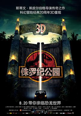 《侏罗纪公园(1993)》高清海报 免费在线观看