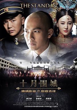 《十月围城(2014)》高清海报 免费在线观看