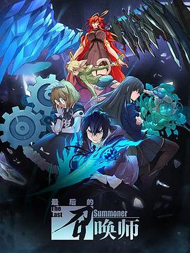 《最后的召唤师（日语版）(2022)》高清海报 免费在线观看