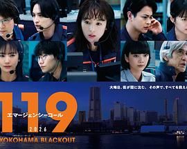 《119紧急呼叫2026 横滨大停电特别篇(2026)》高清海报 免费在线观看