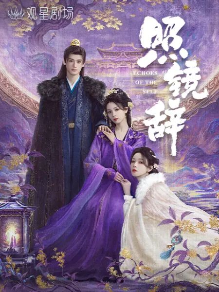 《照镜辞(2025)》高清海报 免费在线观看