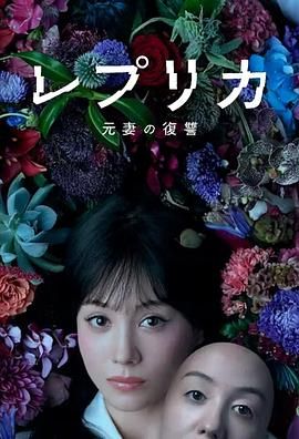 《复制体 前妻的复仇(2025)》高清海报 免费在线观看