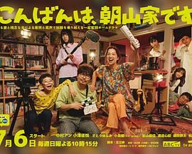 《晚上好，我们是朝山家(2025)》高清海报 免费在线观看