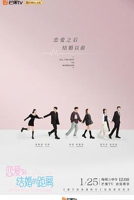 《恋爱到结婚的距离(2023)》高清海报 免费在线观看