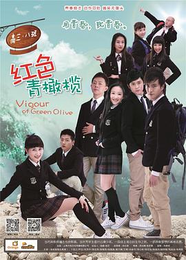 《红色青橄榄(2015)》高清海报 免费在线观看