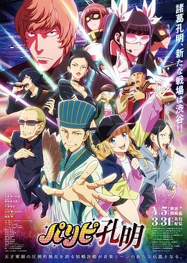 《派对浪客诸葛孔明(2022)》高清海报 免费在线观看