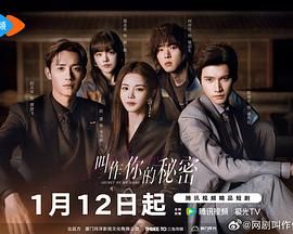 《叫作你的秘密(2025)》高清海报 免费在线观看