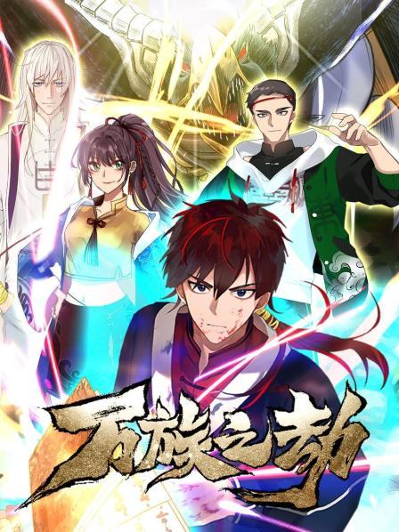 《万族之劫第一季(2021)》高清海报 免费在线观看