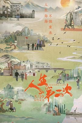 《人生第二次(2022)》高清海报 免费在线观看