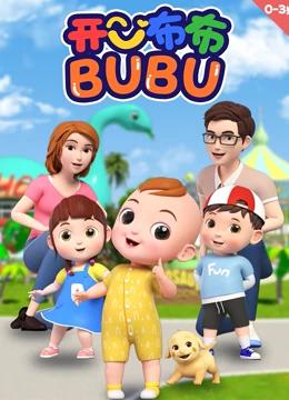 《开心布布BUBU(2021)》高清海报 免费在线观看