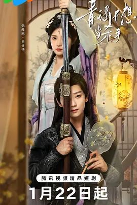 《青瑶不想当杀手(2026)》高清海报 免费在线观看