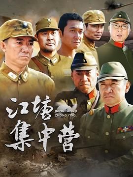 《江塘集中营(2006)》高清海报 免费在线观看