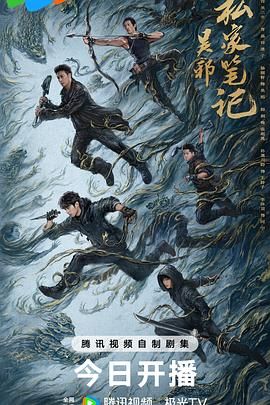 《吴邪私家笔记(2025)》高清海报 免费在线观看