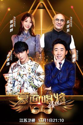 《蒙面唱将猜猜猜 第五季(2020)》高清海报 免费在线观看