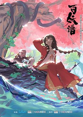 《百妖谱 第一季(2020)》高清海报 免费在线观看