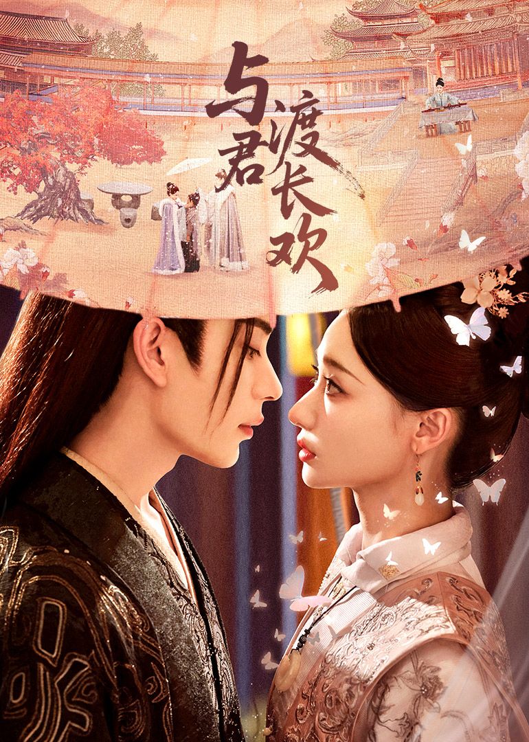 《与君渡长欢(2025)》高清海报 免费在线观看