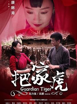 《把家虎(2020)》高清海报 免费在线观看