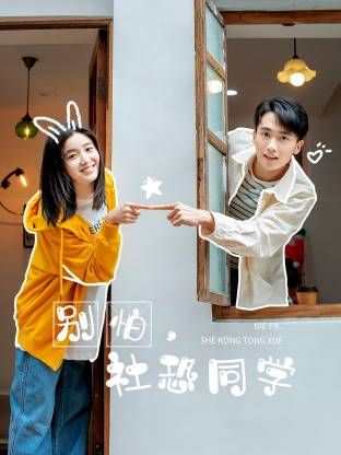 《别怕，社恐同学(2025)》高清海报 免费在线观看