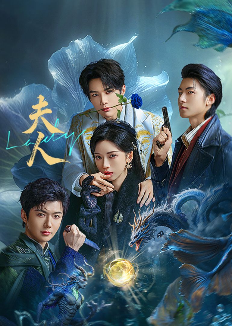 《夫人(2025)》高清海报 免费在线观看