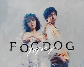 《雾中之犬(2025)》高清海报 免费在线观看