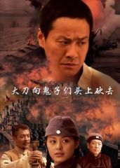 《大刀向鬼子们的头上砍去(2007)》高清海报 免费在线观看