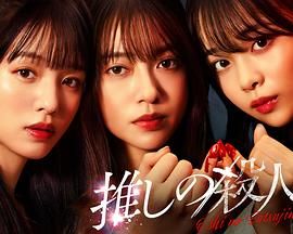 《地下偶像杀人事件(2025)》高清海报 免费在线观看