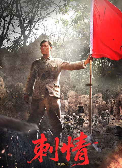 《刺情(2025)》高清海报 免费在线观看
